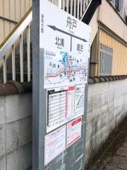 舟戸駅