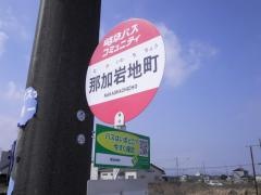 「那加岩地町」バス停留所