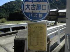 「大古屋口」バス停留所