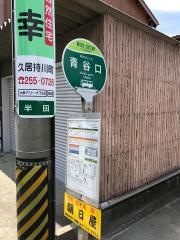 「青谷口」バス停留所