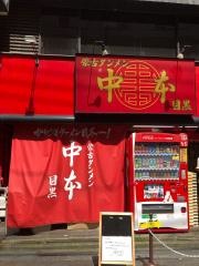 蒙古タンメン中本　目黒店