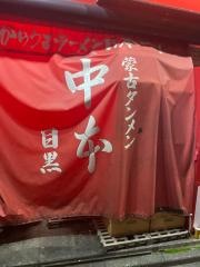 蒙古タンメン中本　目黒店