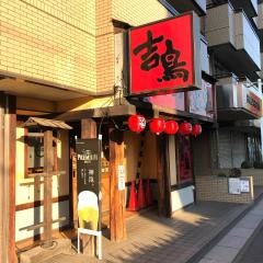 やきとり吉鳥　蓮田店