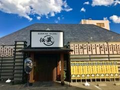 伝蔵　高崎問屋町店