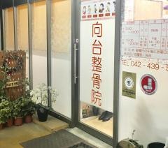 向台整骨院