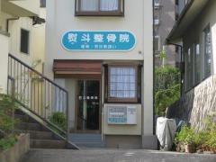熨斗整骨院