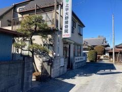 上平大野接骨院