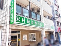米村鍼灸整骨院