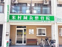 米村鍼灸整骨院