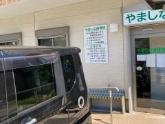 やましな接骨院