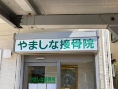 やましな接骨院