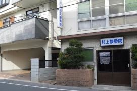村上接骨院