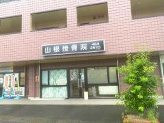 山根接骨院