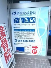 済生堂接骨院