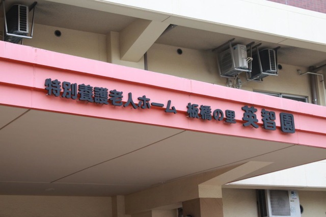 板橋の里英智園