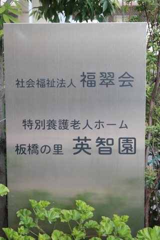 板橋の里英智園 看板