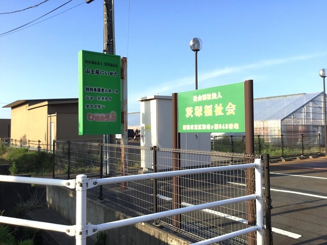 ショートステイ山王苑にいがた