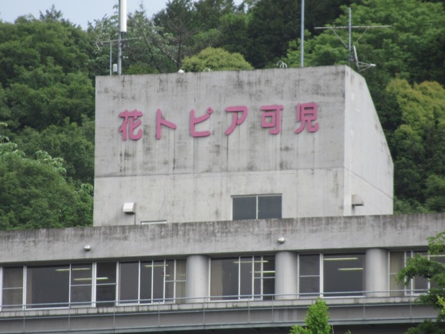 花トピア可児