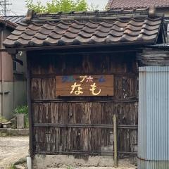 なも
