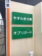 やすらぎの園