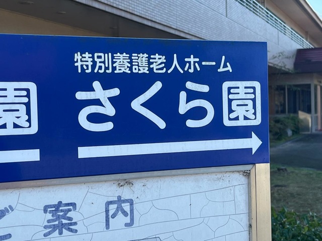 さくら園