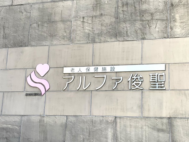 アルファ俊聖