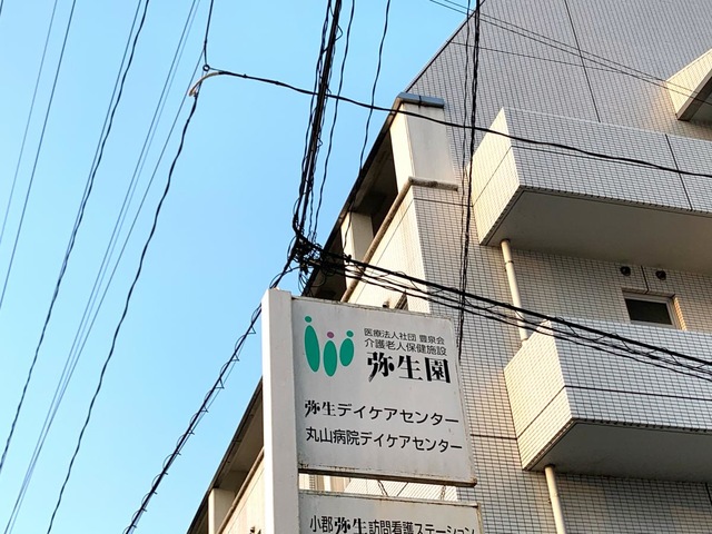 弥生園
