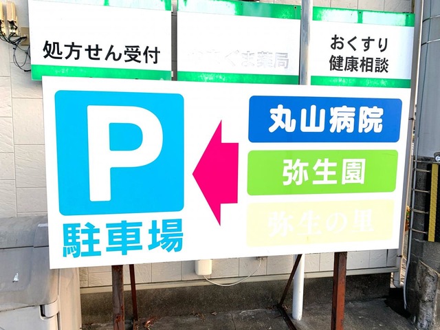 弥生園 看板