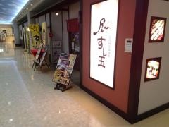 廻る富山湾　すし玉　富山ファボーレ店