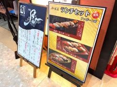 廻る富山湾　すし玉　富山ファボーレ店