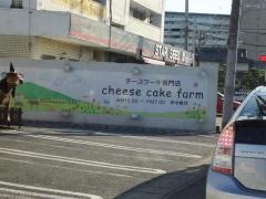 ｃｈｅｅｓｅ　ｃａｋｅ　ｆａｒｍ（チーズケーキファーム）