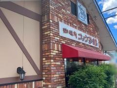 コメダ珈琲店　栗東綣店