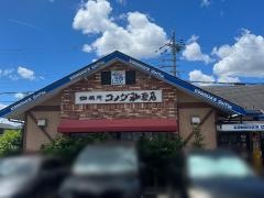 コメダ珈琲店　栗東綣店