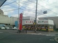 あじ平　稲沢店
