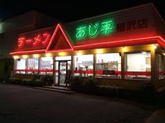 あじ平　稲沢店