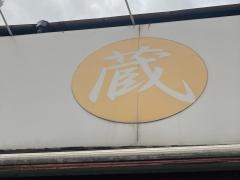 博多とんこつラーメン　わ蔵　中目黒店