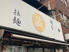 博多とんこつラーメン　わ蔵　中目黒店