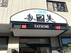 多っ美