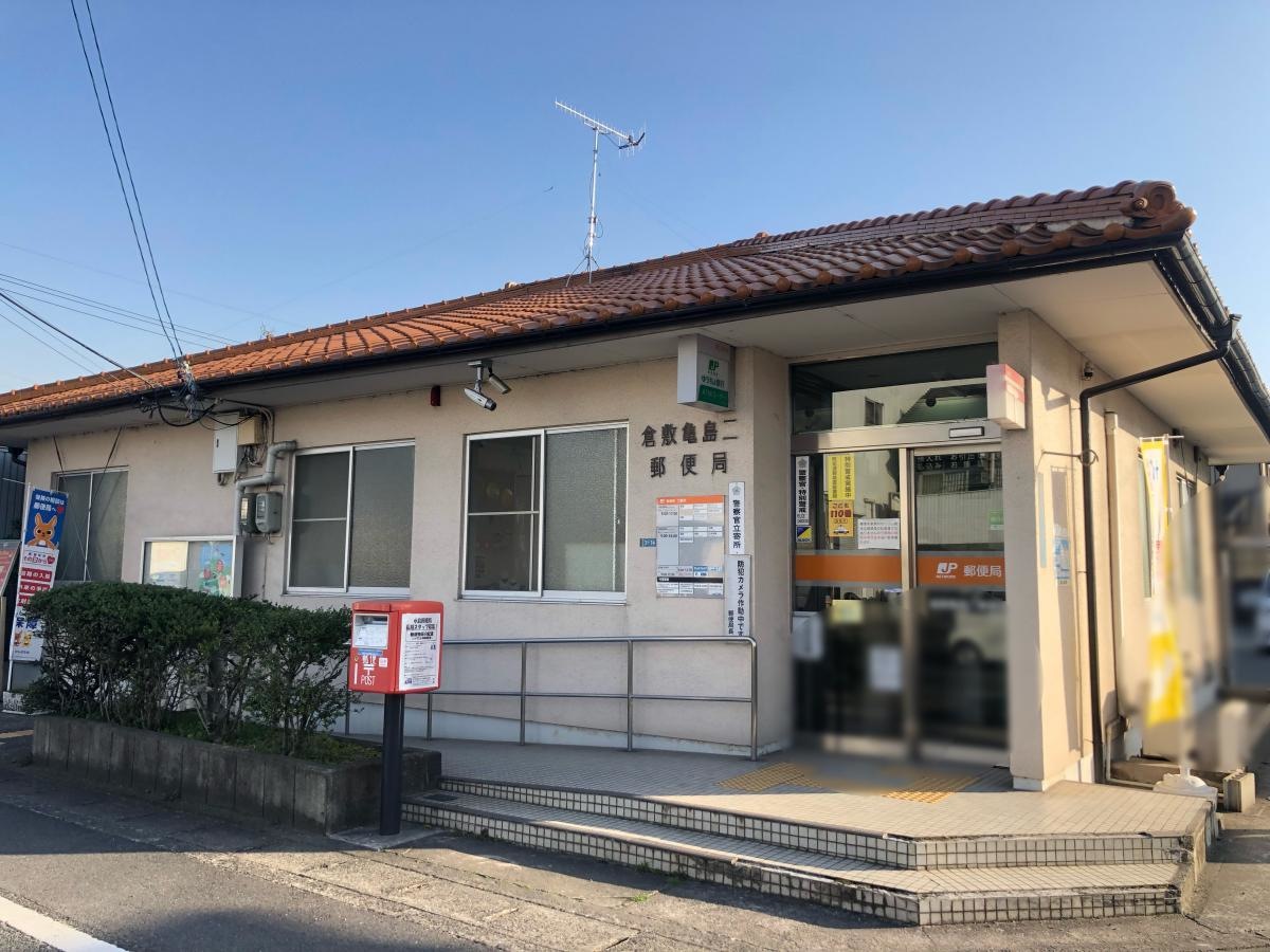 倉敷亀島ニ郵便局