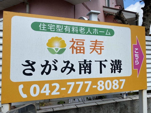 福寿さがみ南下溝
