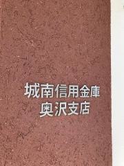 城南信用金庫奥沢支店