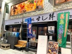 築地すし鮮　天文館２号店