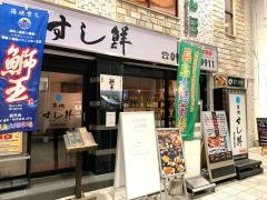 築地すし鮮　天文館２号店