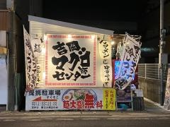 吉岡マグロ節センター