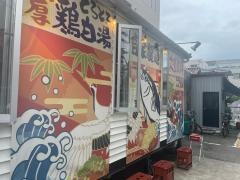 吉岡マグロ節センター
