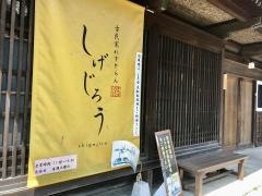 古民家れすとらんしげじろう