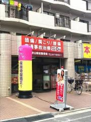 南流山駅前整骨院