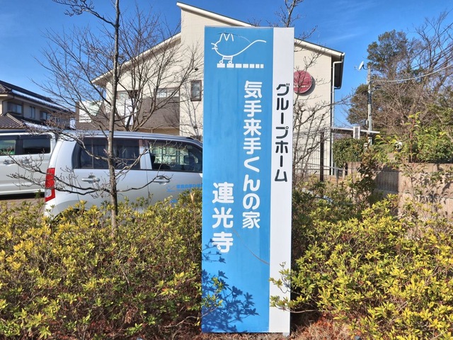 気手来手くんの家連光寺