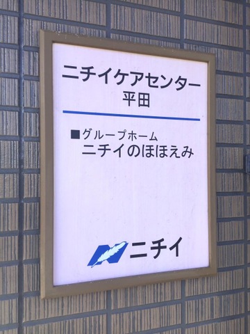 ニチイケアセンター平田 看板
