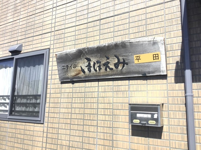 ニチイケアセンター平田 看板